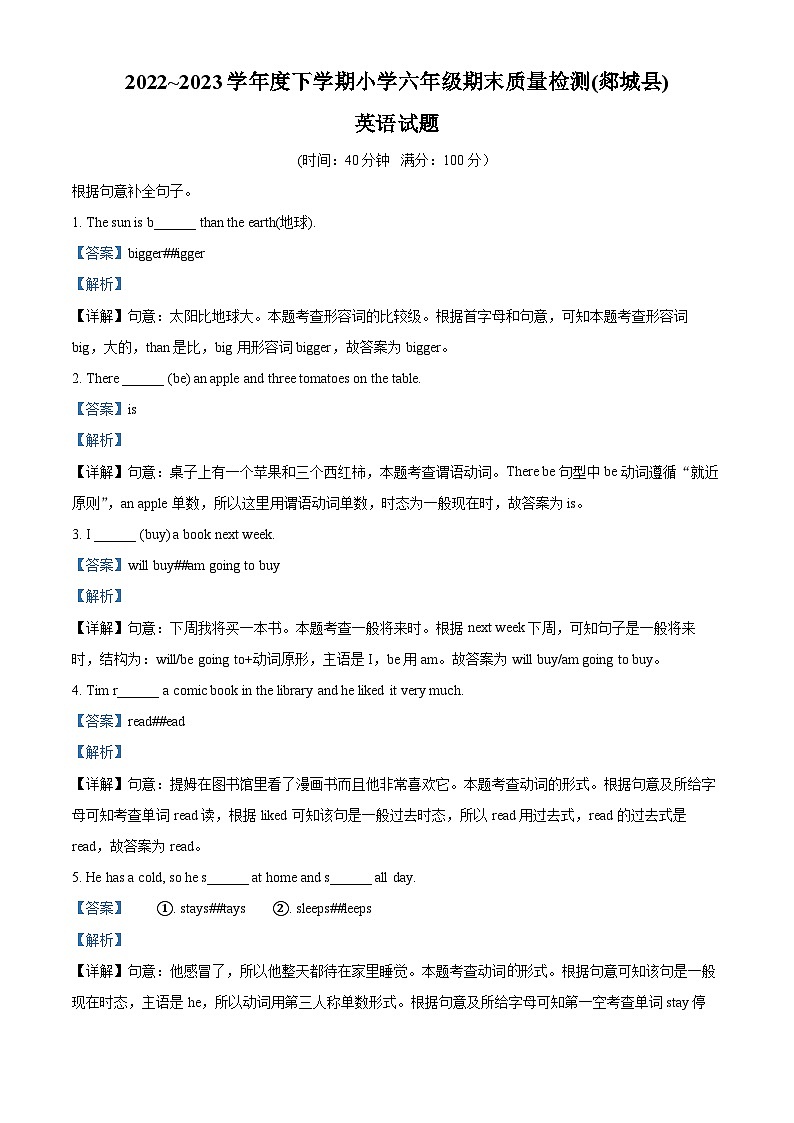 精品解析：2022-2023学年山东省临沂市郯城县人教PEP版六年级下册质量检测英语试卷（解析版）第1页
