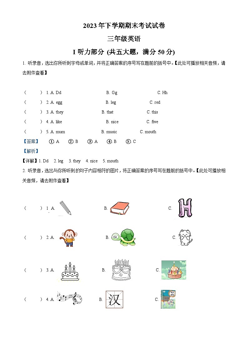 精品解析：2023-2024学年湖南省邵阳市武冈市湘鲁版三年级上册期末质量检测英语试卷（含听力音频）（解析版）第1页