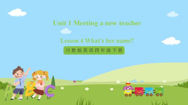 【新课标】Unit 1 Lesson 4 What's her name 第1课时 课件+教案+练习+素材01