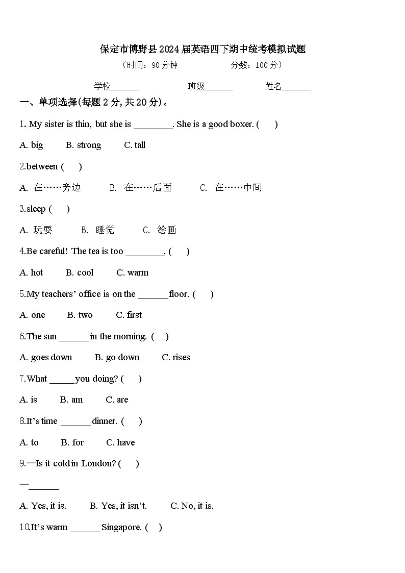 保定市博野县2024届英语四下期中统考模拟试题含答案第1页