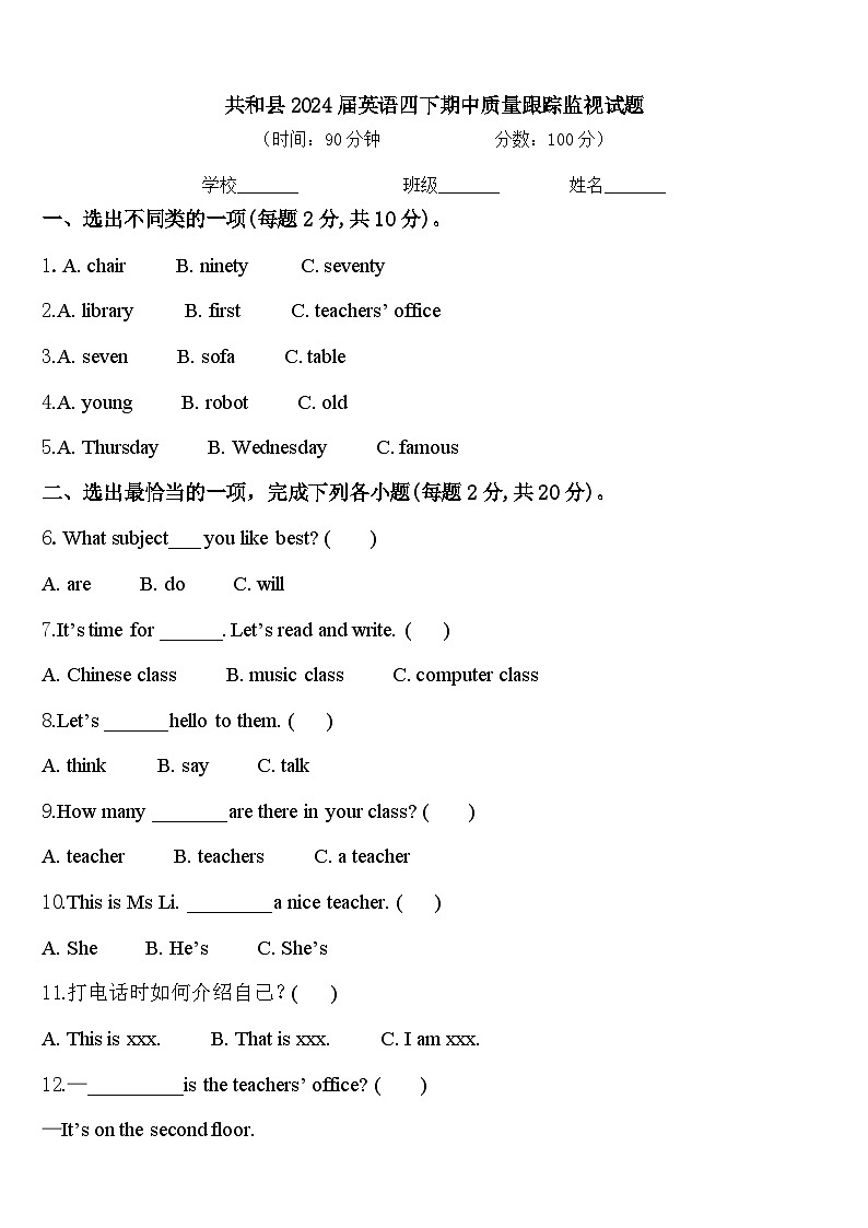 共和县2024届英语四下期中质量跟踪监视试题含答案第1页