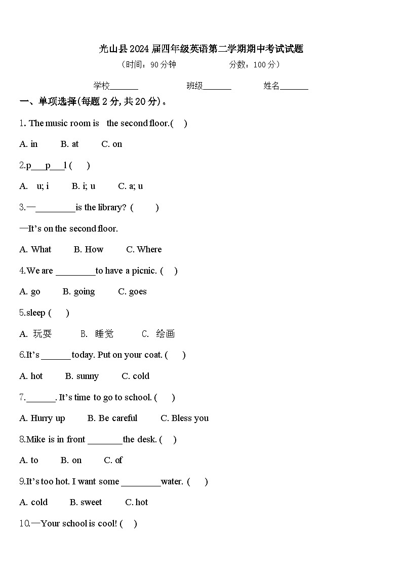 光山县2024届四年级英语第二学期期中考试试题含答案第1页