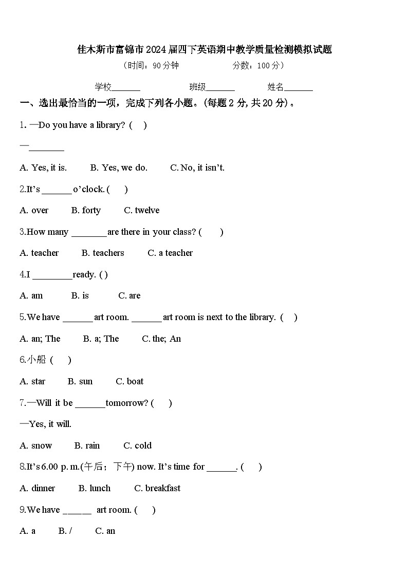 佳木斯市富锦市2024届四下英语期中教学质量检测模拟试题含答案第1页