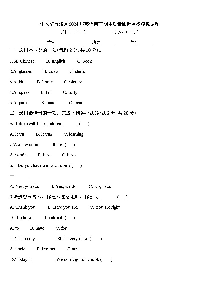 佳木斯市郊区2024年英语四下期中质量跟踪监视模拟试题含答案第1页