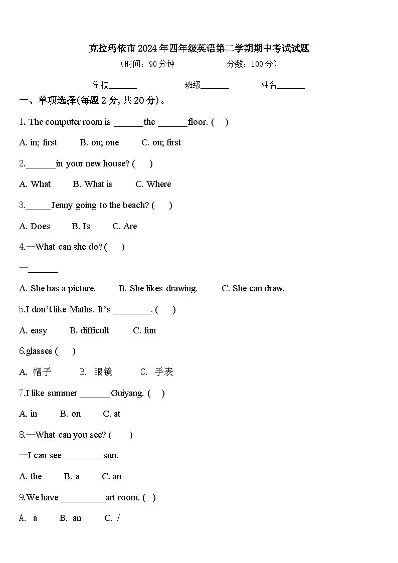 克拉玛依市2024年四年级英语第二学期期中考试试题含答案第1页