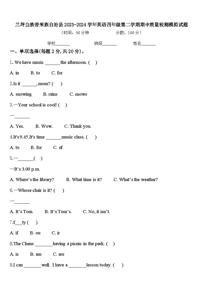 兰坪白族普米族自治县2023-2024学年英语四年级第二学期期中质量检测模拟试题含答案第1页