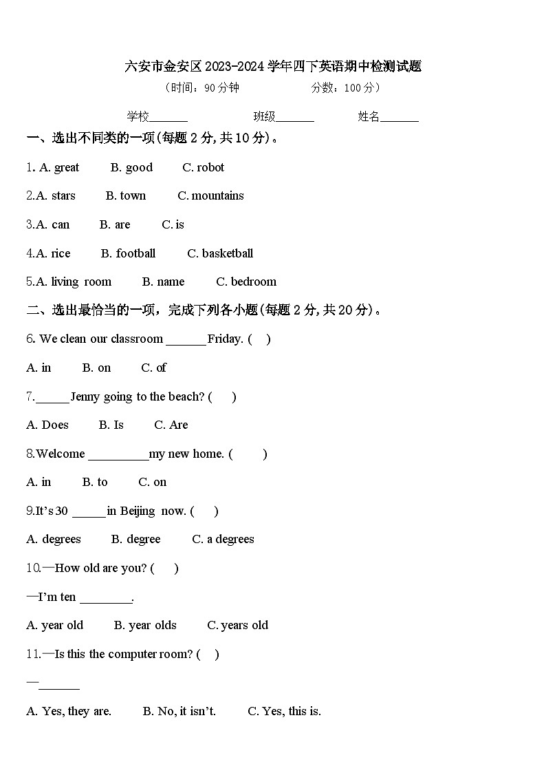 六安市金安区2023-2024学年四下英语期中检测试题含答案第1页