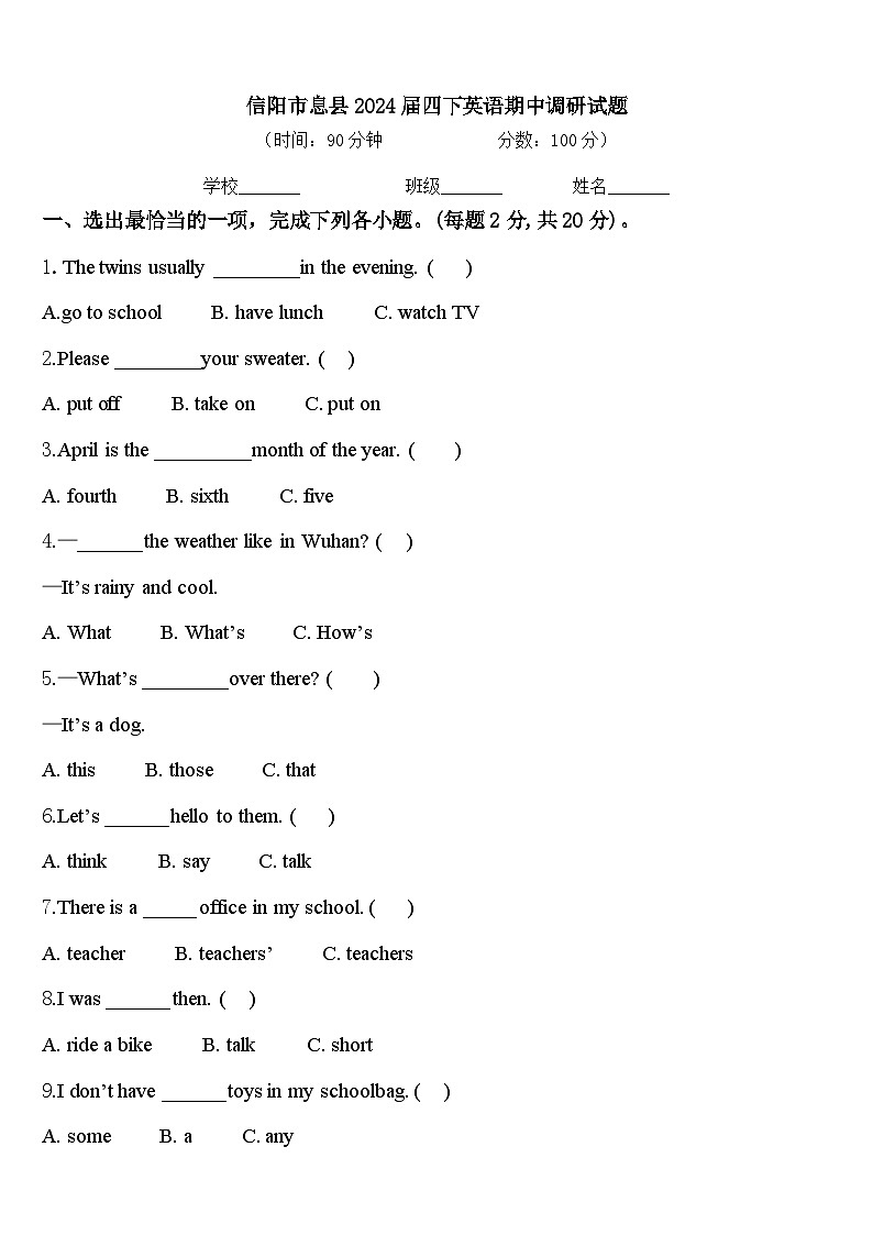 信阳市息县2024届四下英语期中调研试题含答案第1页