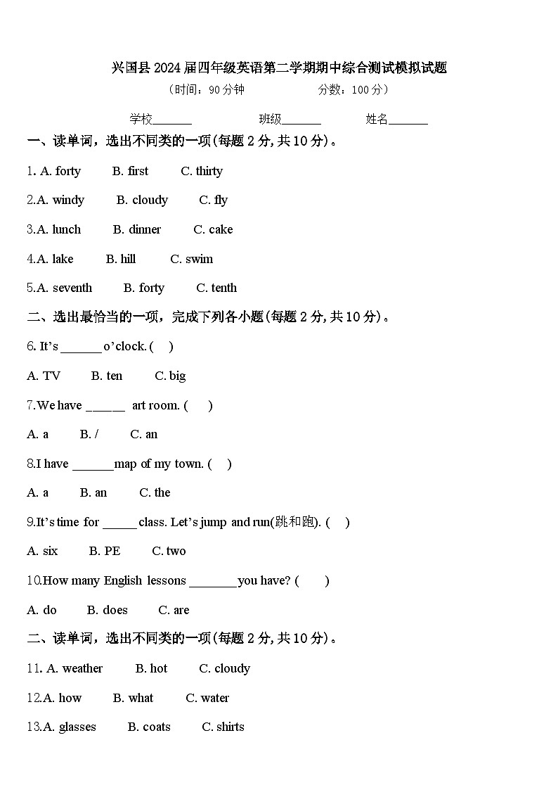 兴国县2024届四年级英语第二学期期中综合测试模拟试题含答案第1页