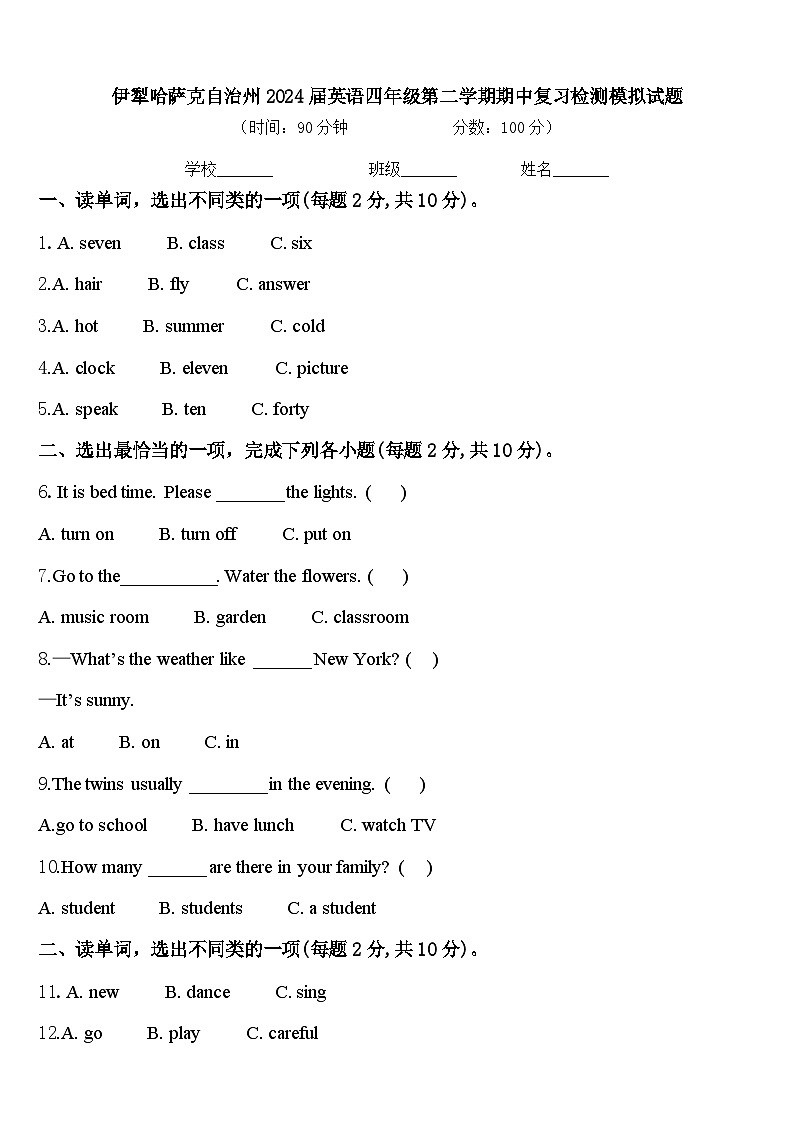 伊犁哈萨克自治州2024届英语四年级第二学期期中复习检测模拟试题含答案第1页