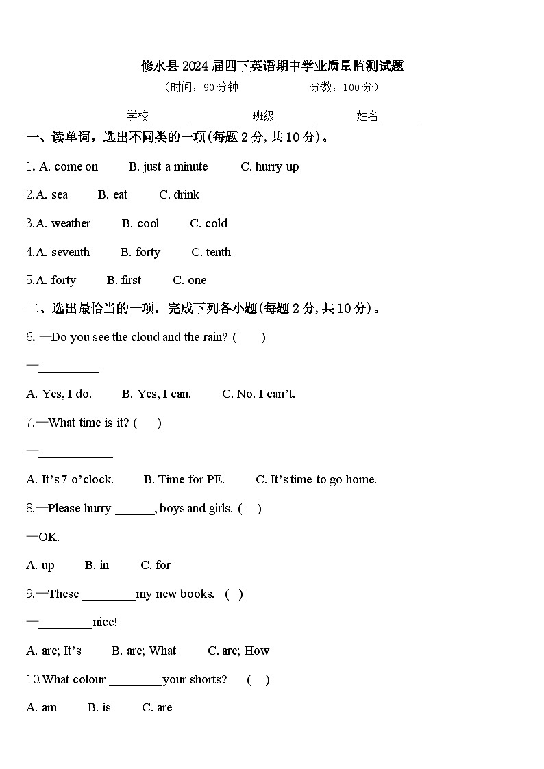 修水县2024届四下英语期中学业质量监测试题含答案第1页