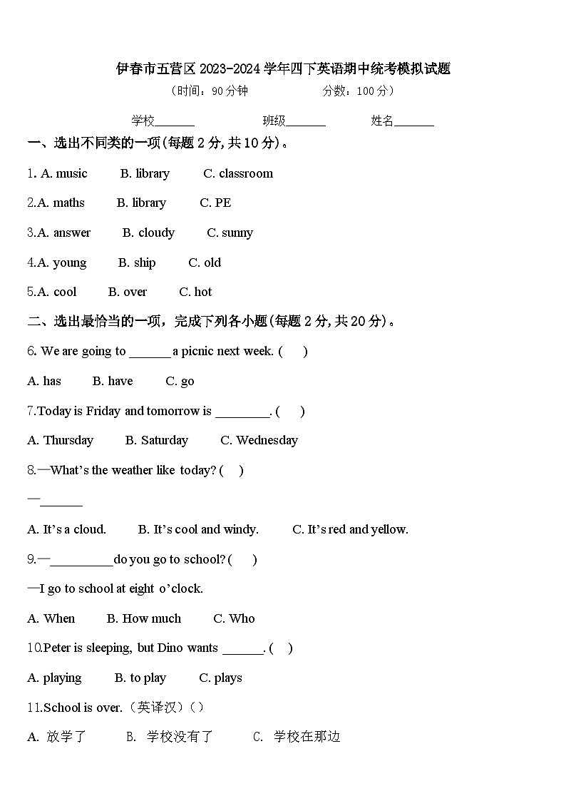 伊春市五营区2023-2024学年四下英语期中统考模拟试题含答案第1页