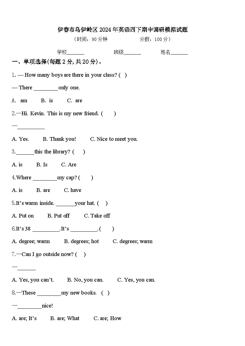 伊春市乌伊岭区2024年英语四下期中调研模拟试题含答案第1页