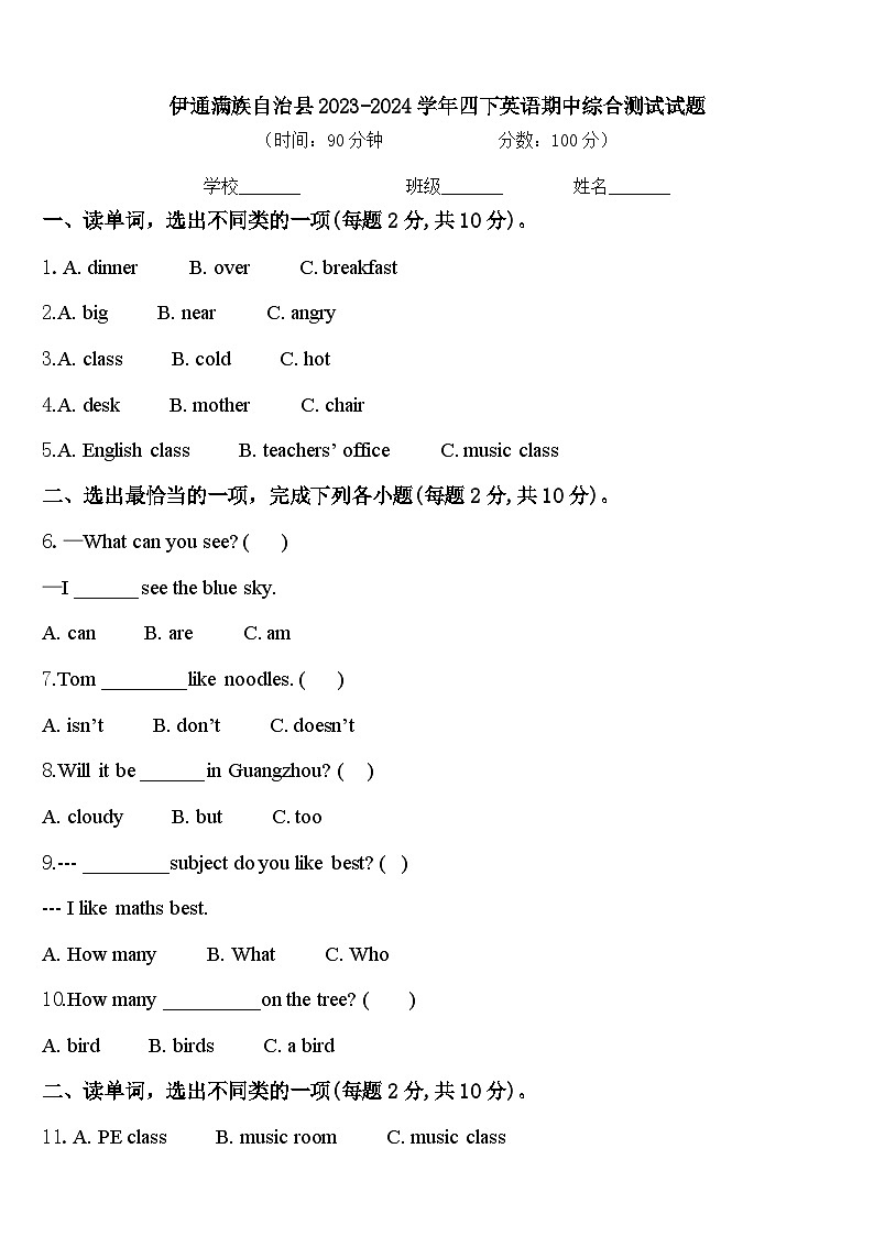 伊通满族自治县2023-2024学年四下英语期中综合测试试题含答案第1页