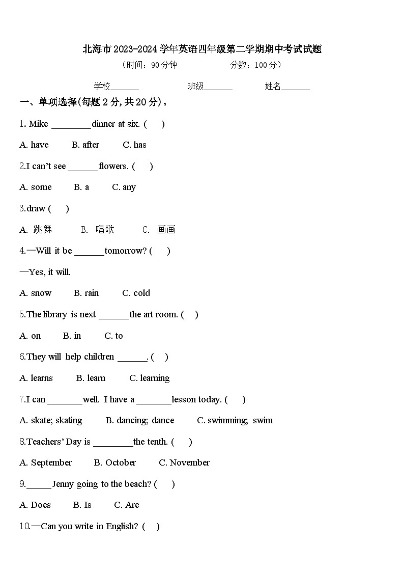 北海市2023-2024学年英语四年级第二学期期中考试试题含答案第1页