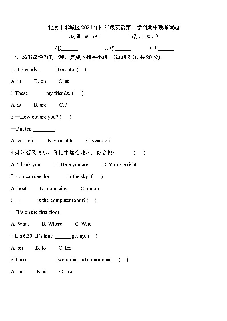 北京市东城区2024年四年级英语第二学期期中联考试题含答案第1页