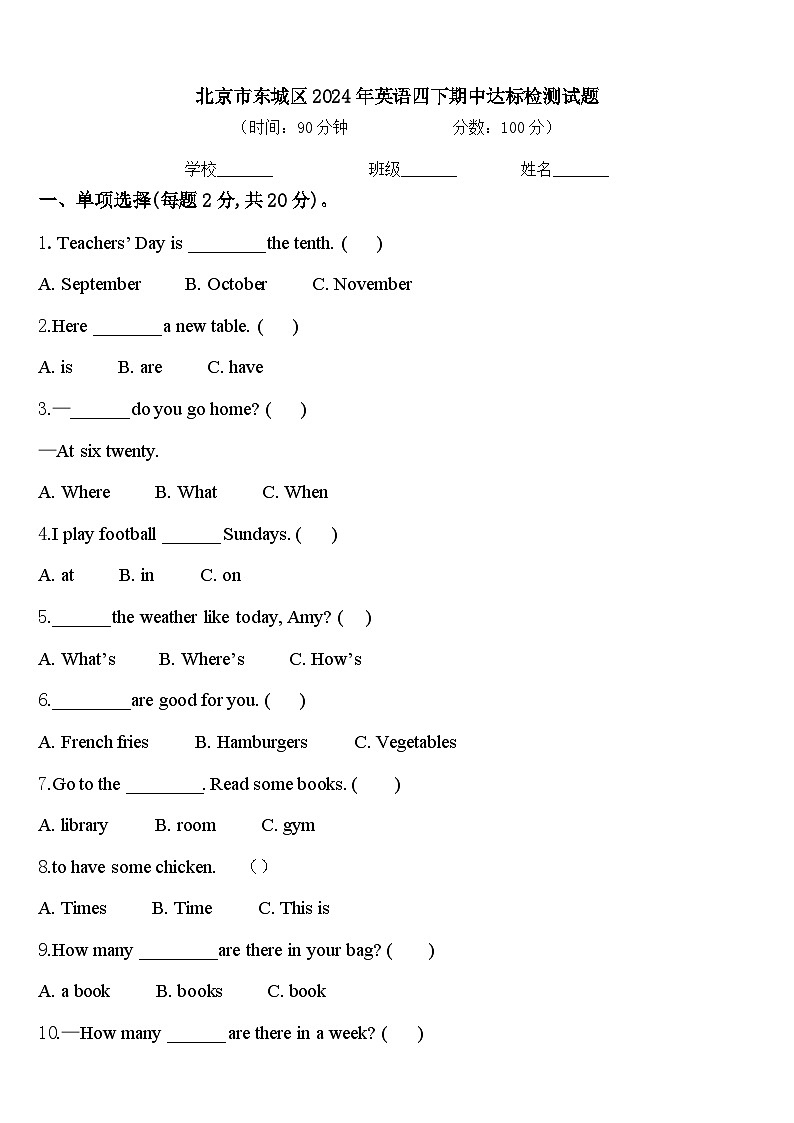 北京市东城区2024年英语四下期中达标检测试题含答案第1页