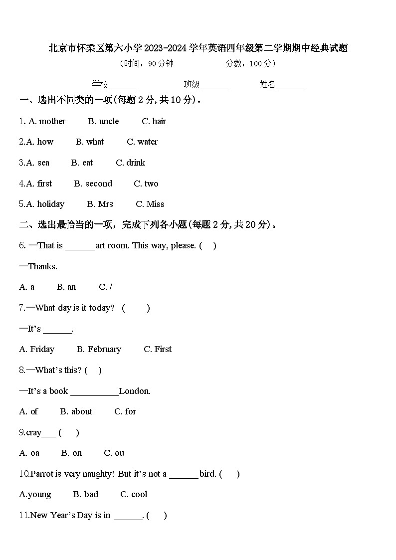 北京市怀柔区第六小学2023-2024学年英语四年级第二学期期中经典试题含答案01