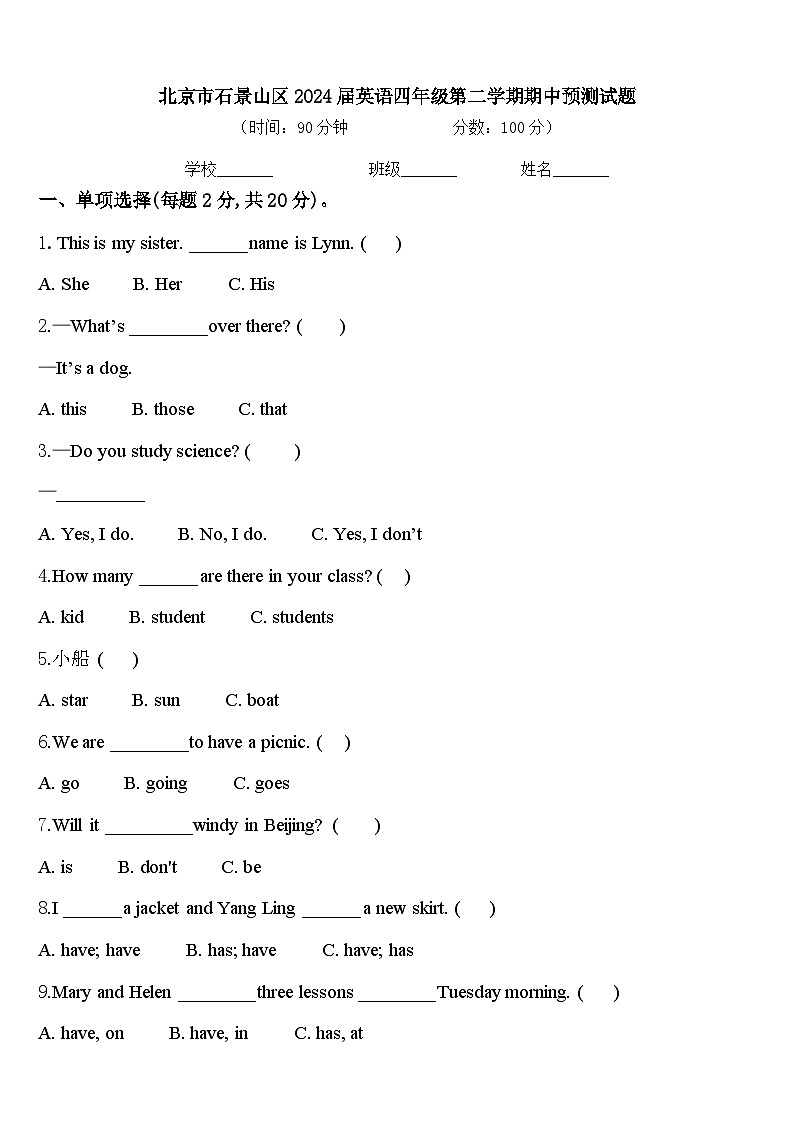 北京市石景山区2024届英语四年级第二学期期中预测试题含答案第1页