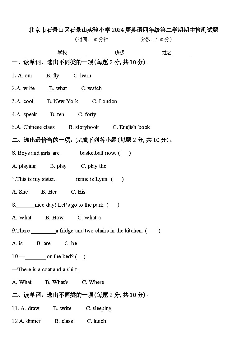 北京市石景山区石景山实验小学2024届英语四年级第二学期期中检测试题含答案第1页