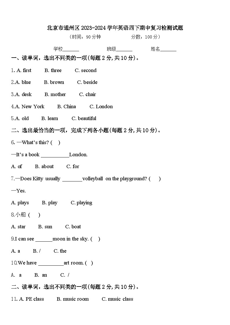 北京市通州区2023-2024学年英语四下期中复习检测试题含答案第1页