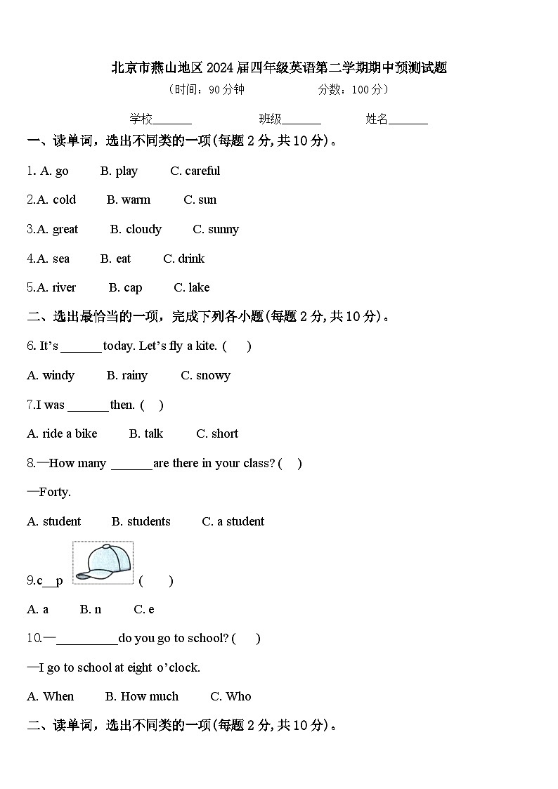 北京市燕山地区2024届四年级英语第二学期期中预测试题含答案第1页