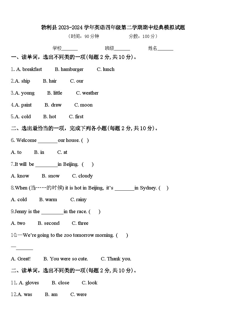 勃利县2023-2024学年英语四年级第二学期期中经典模拟试题含答案第1页