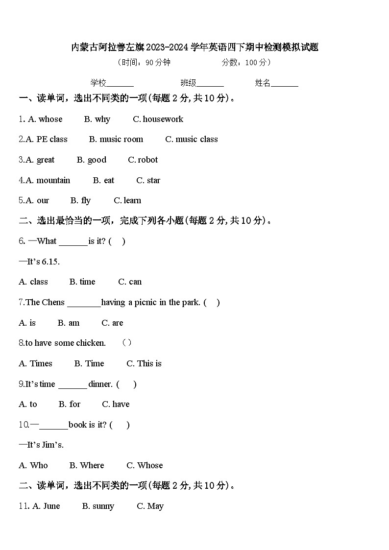 内蒙古阿拉善左旗2023-2024学年英语四下期中检测模拟试题含答案01