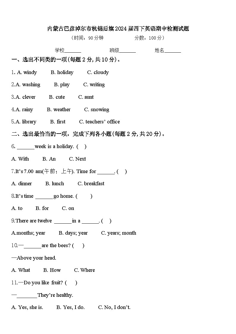 内蒙古巴彦淖尔市杭锦后旗2024届四下英语期中检测试题含答案第1页