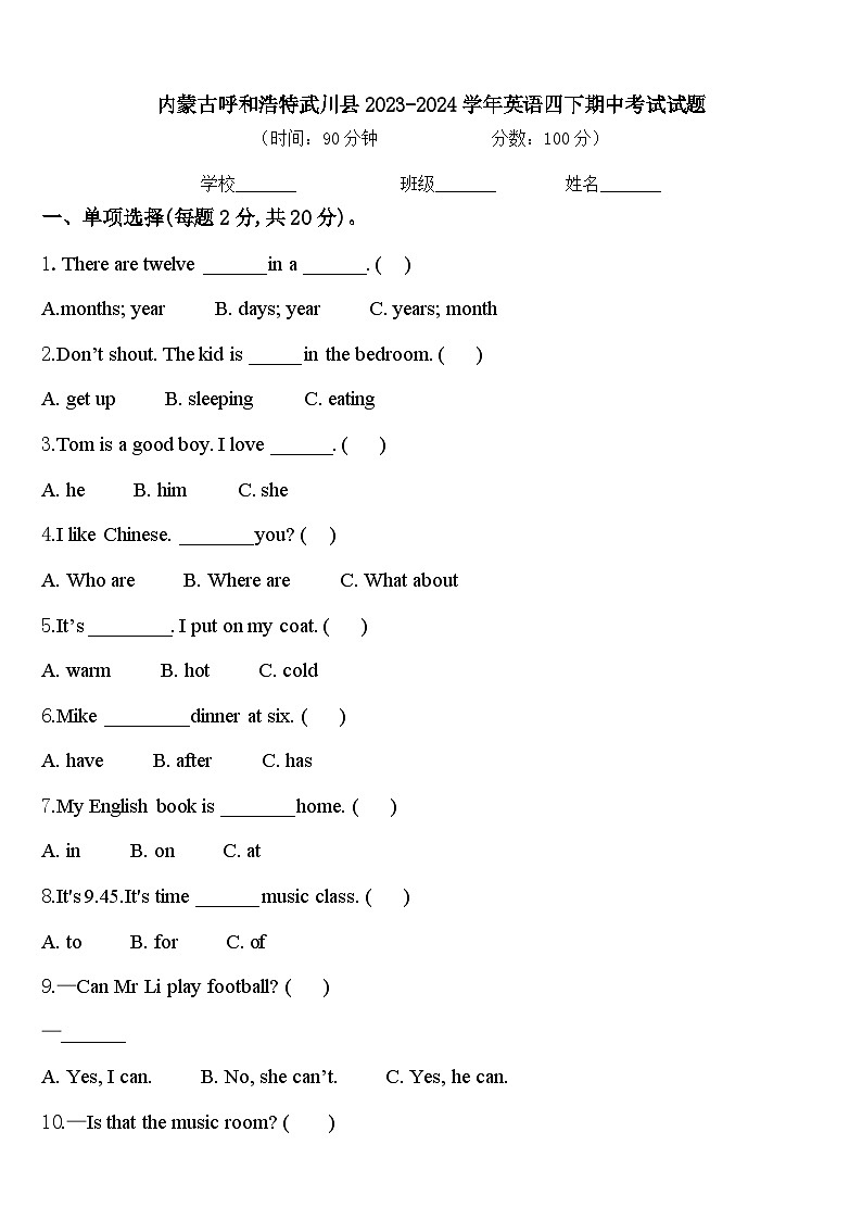 内蒙古呼和浩特武川县2023-2024学年英语四下期中考试试题含答案第1页