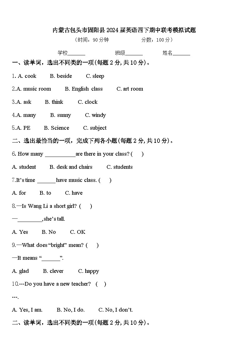 内蒙古包头市固阳县2024届英语四下期中联考模拟试题含答案第1页