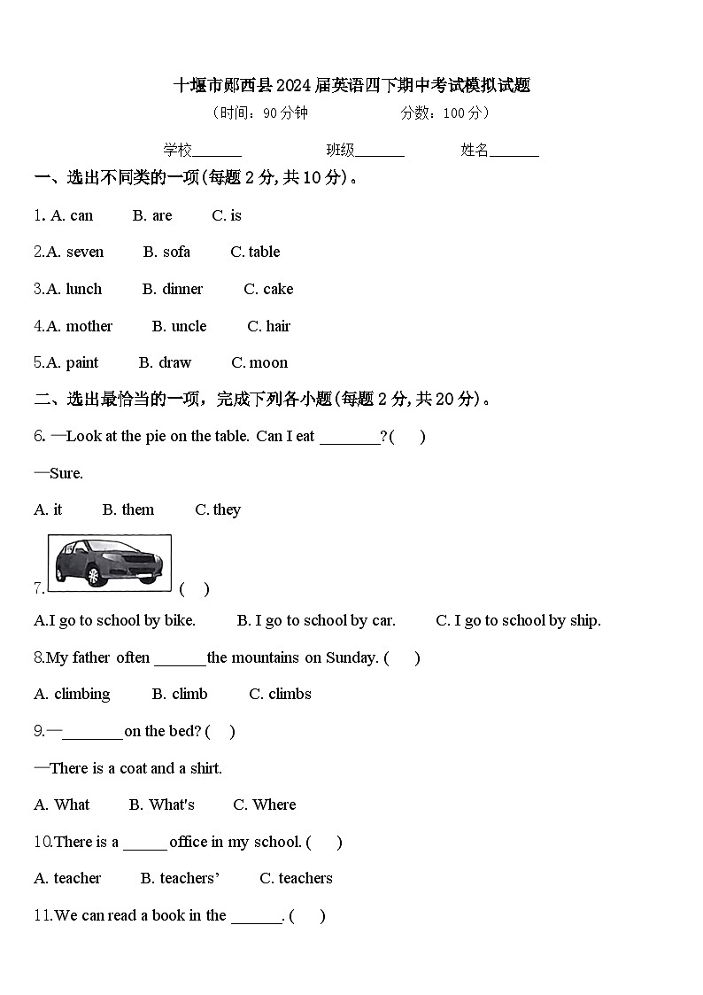 十堰市郧西县2024届英语四下期中考试模拟试题含答案第1页