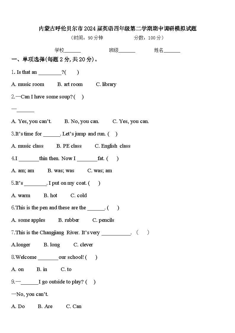 内蒙古呼伦贝尔市2024届英语四年级第二学期期中调研模拟试题含答案第1页