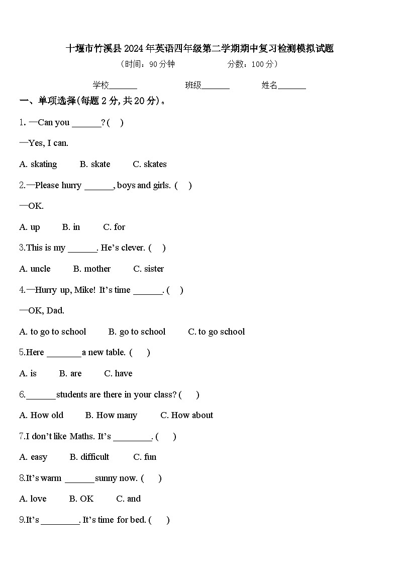 十堰市竹溪县2024年英语四年级第二学期期中复习检测模拟试题含答案第1页