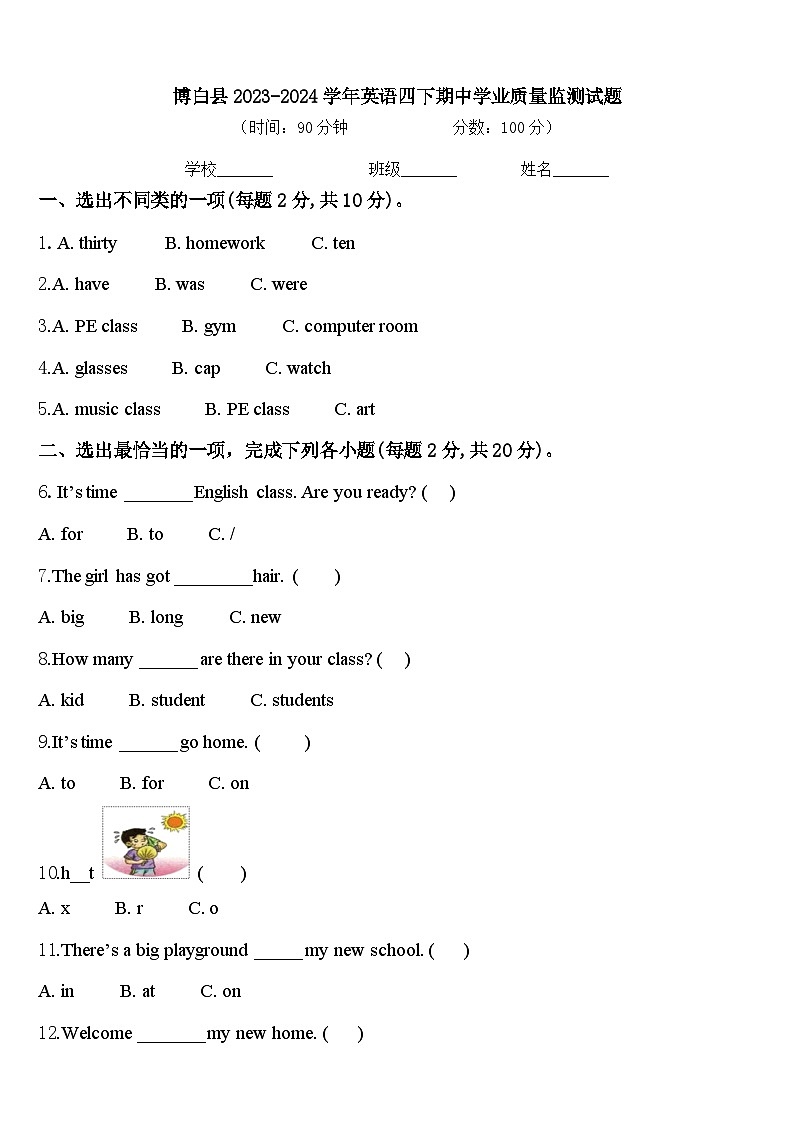 博白县2023-2024学年英语四下期中学业质量监测试题含答案第1页