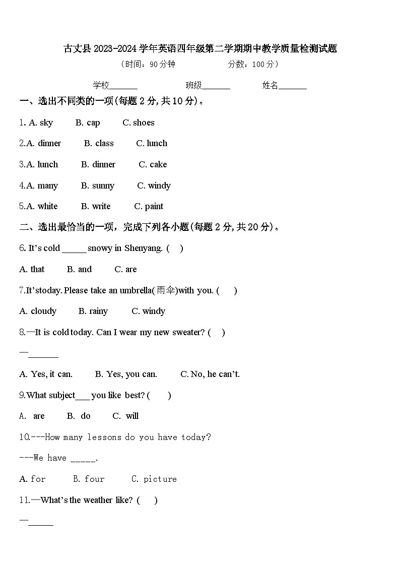 古丈县2023-2024学年英语四年级第二学期期中教学质量检测试题含答案第1页