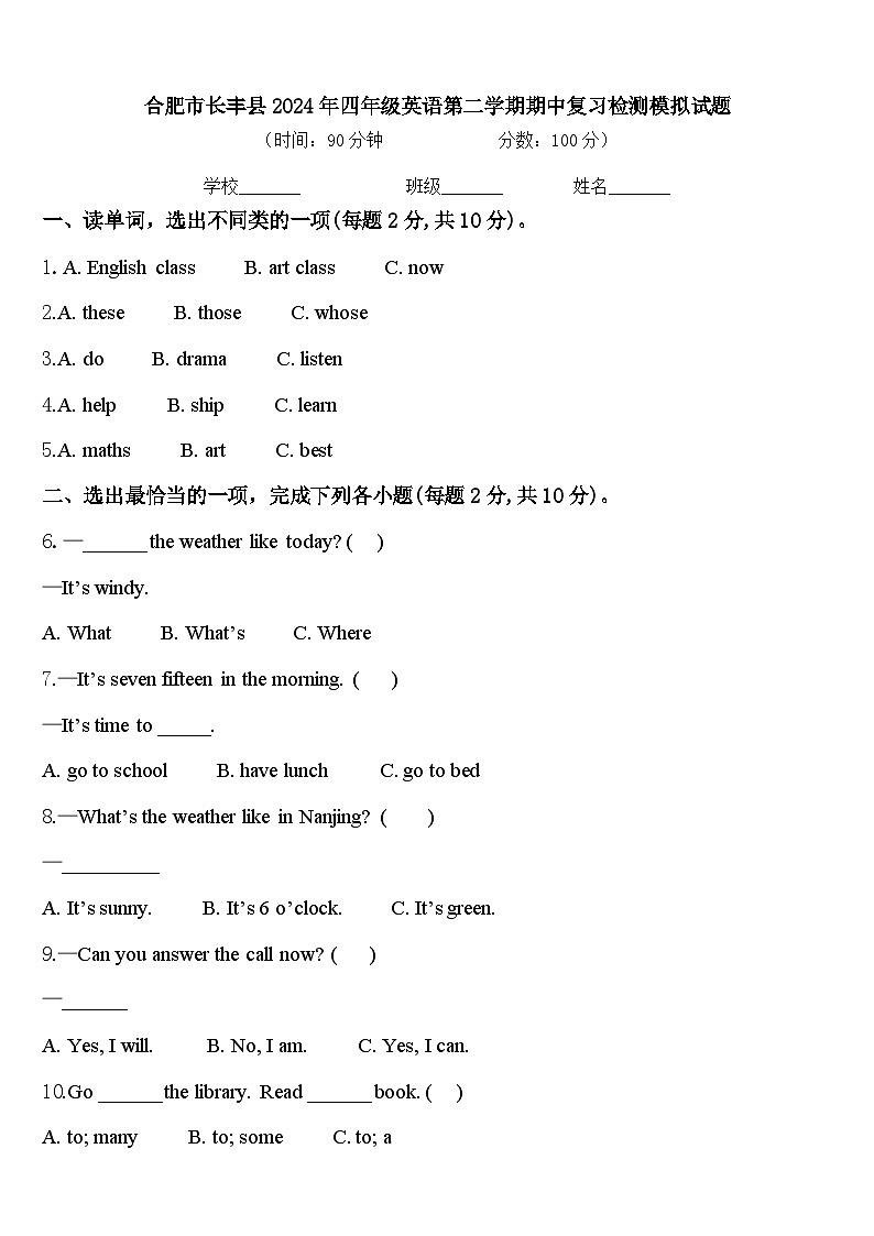 合肥市长丰县2024年四年级英语第二学期期中复习检测模拟试题含答案第1页