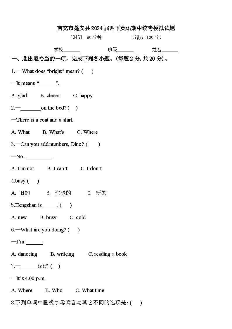 南充市蓬安县2024届四下英语期中统考模拟试题含答案第1页