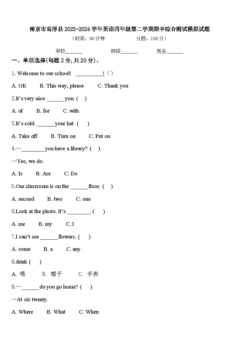 南京市高淳县2023-2024学年英语四年级第二学期期中综合测试模拟试题含答案第1页