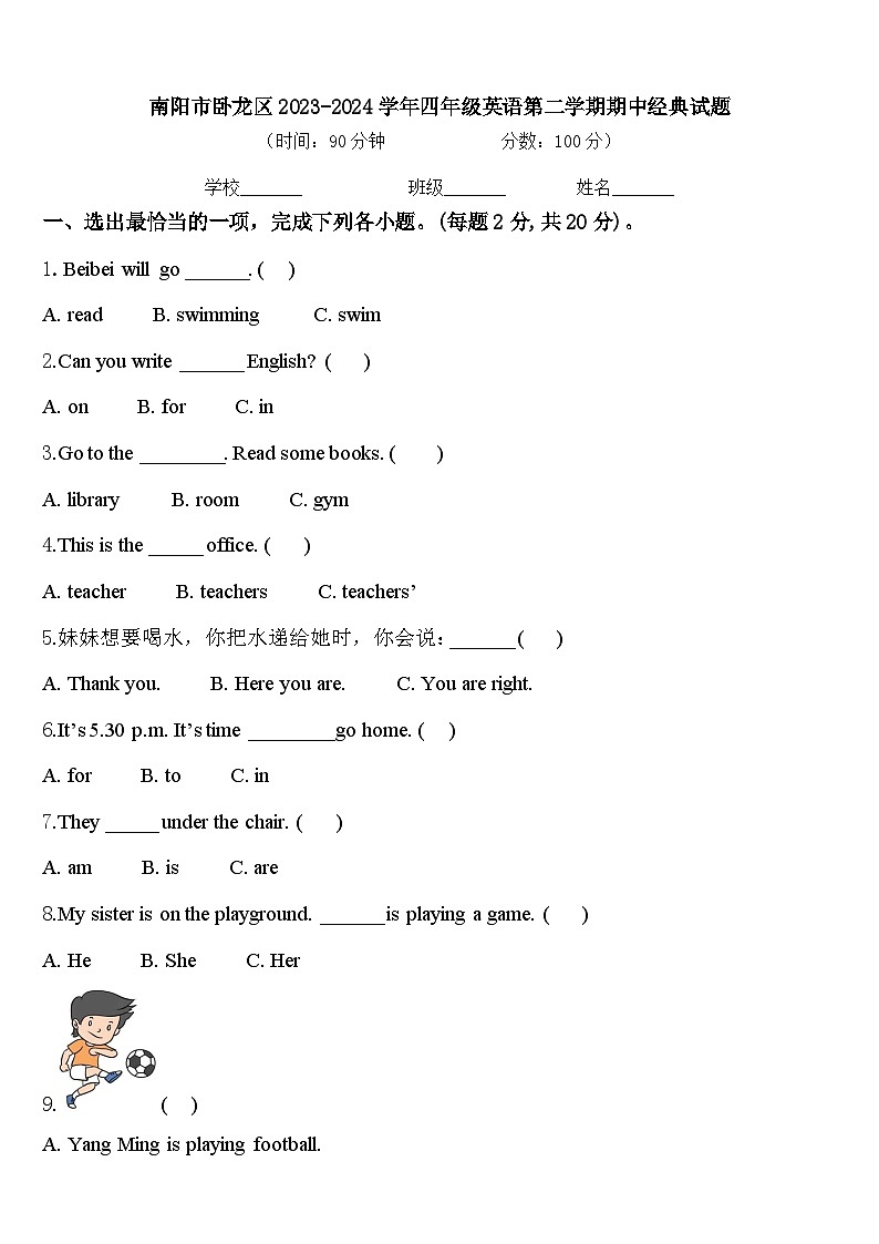 南阳市卧龙区2023-2024学年四年级英语第二学期期中经典试题含答案第1页