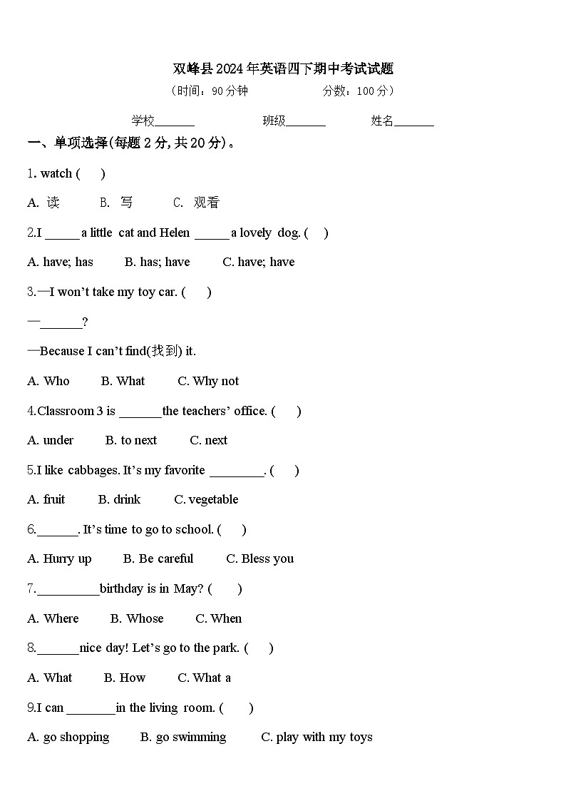 双峰县2024年英语四下期中考试试题含答案第1页