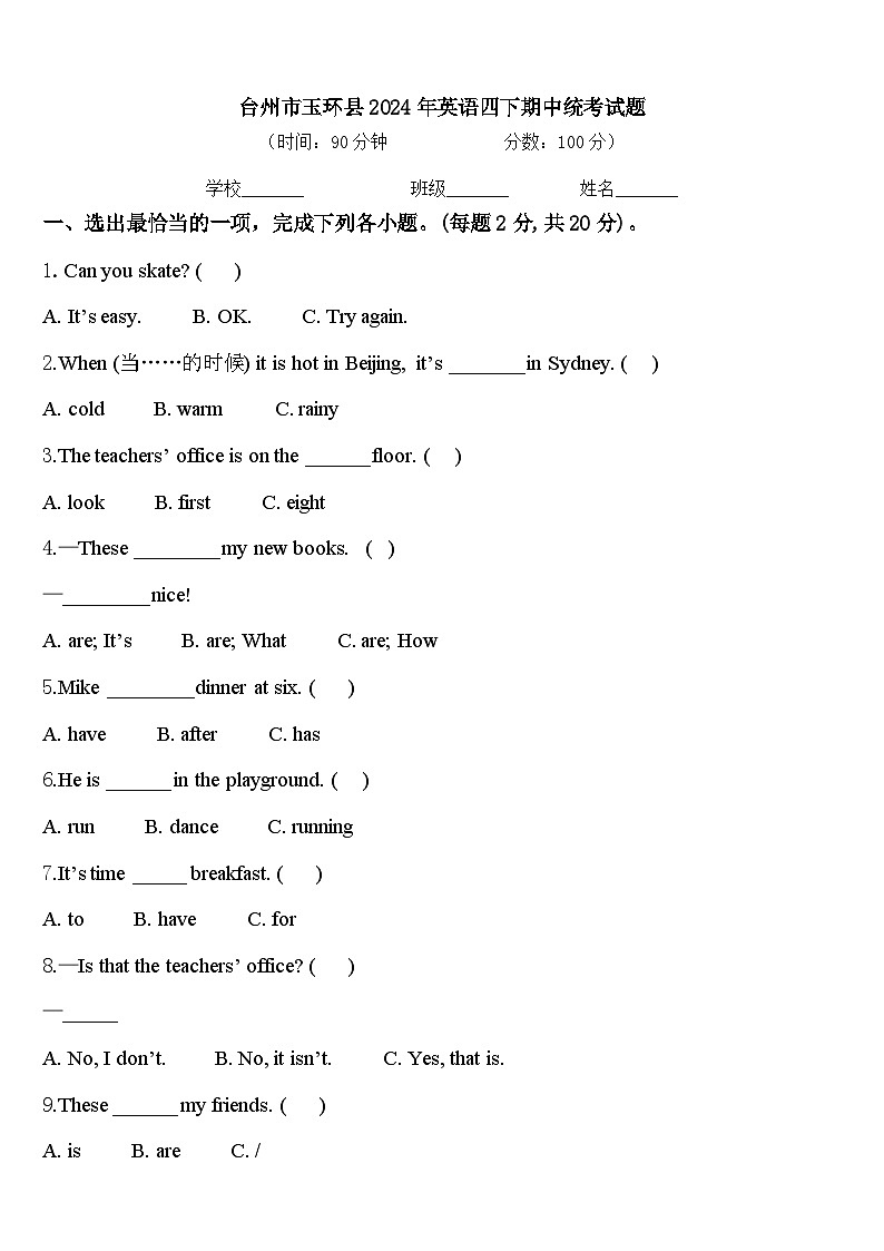 台州市玉环县2024年英语四下期中统考试题含答案第1页