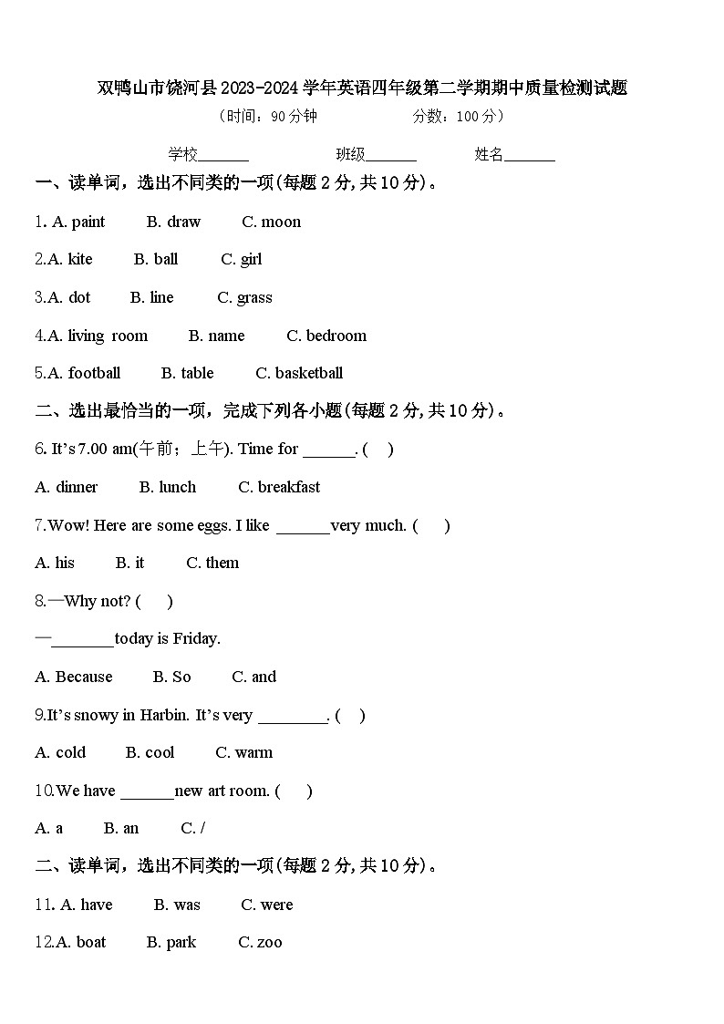 双鸭山市饶河县2023-2024学年英语四年级第二学期期中质量检测试题含答案第1页