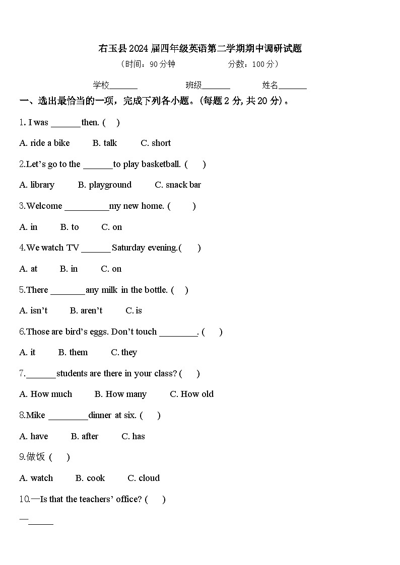 右玉县2024届四年级英语第二学期期中调研试题含答案第1页