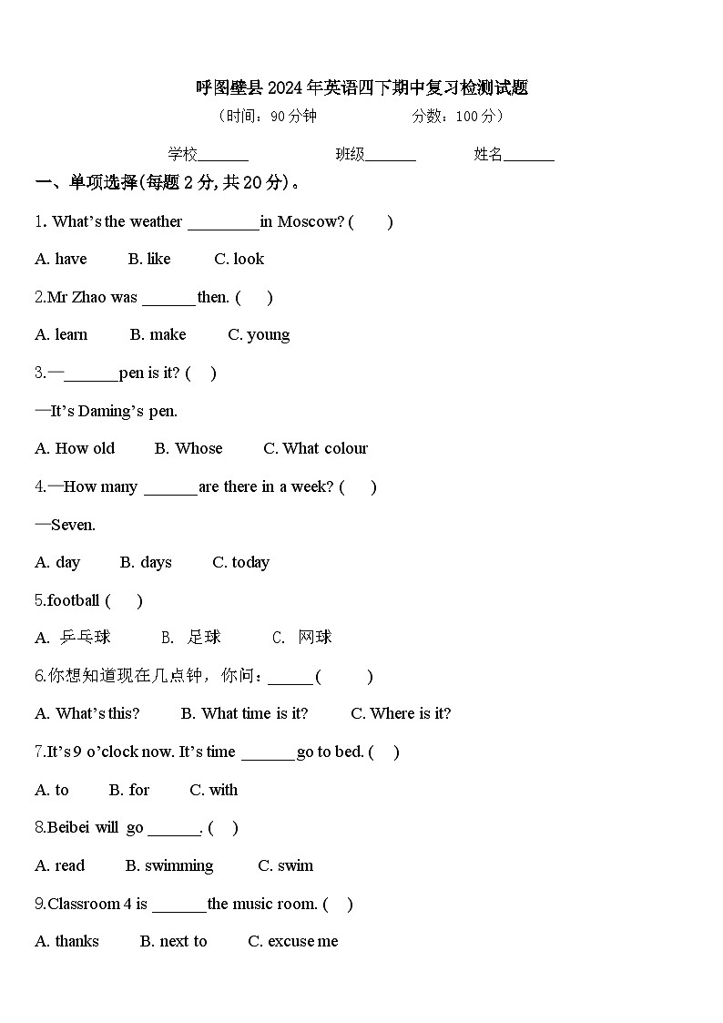 呼图壁县2024年英语四下期中复习检测试题含答案第1页