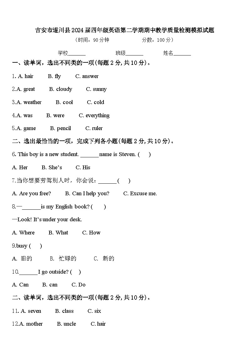 吉安市遂川县2024届四年级英语第二学期期中教学质量检测模拟试题含答案第1页