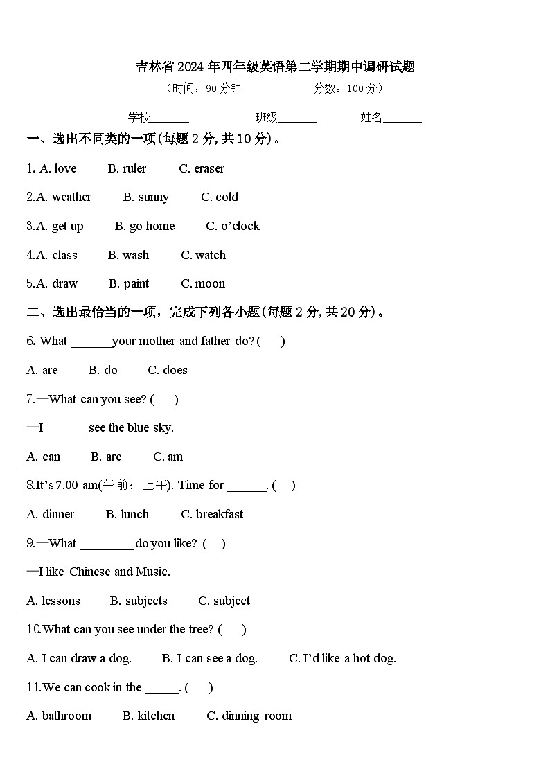 吉林省2024年四年级英语第二学期期中调研试题含答案第1页