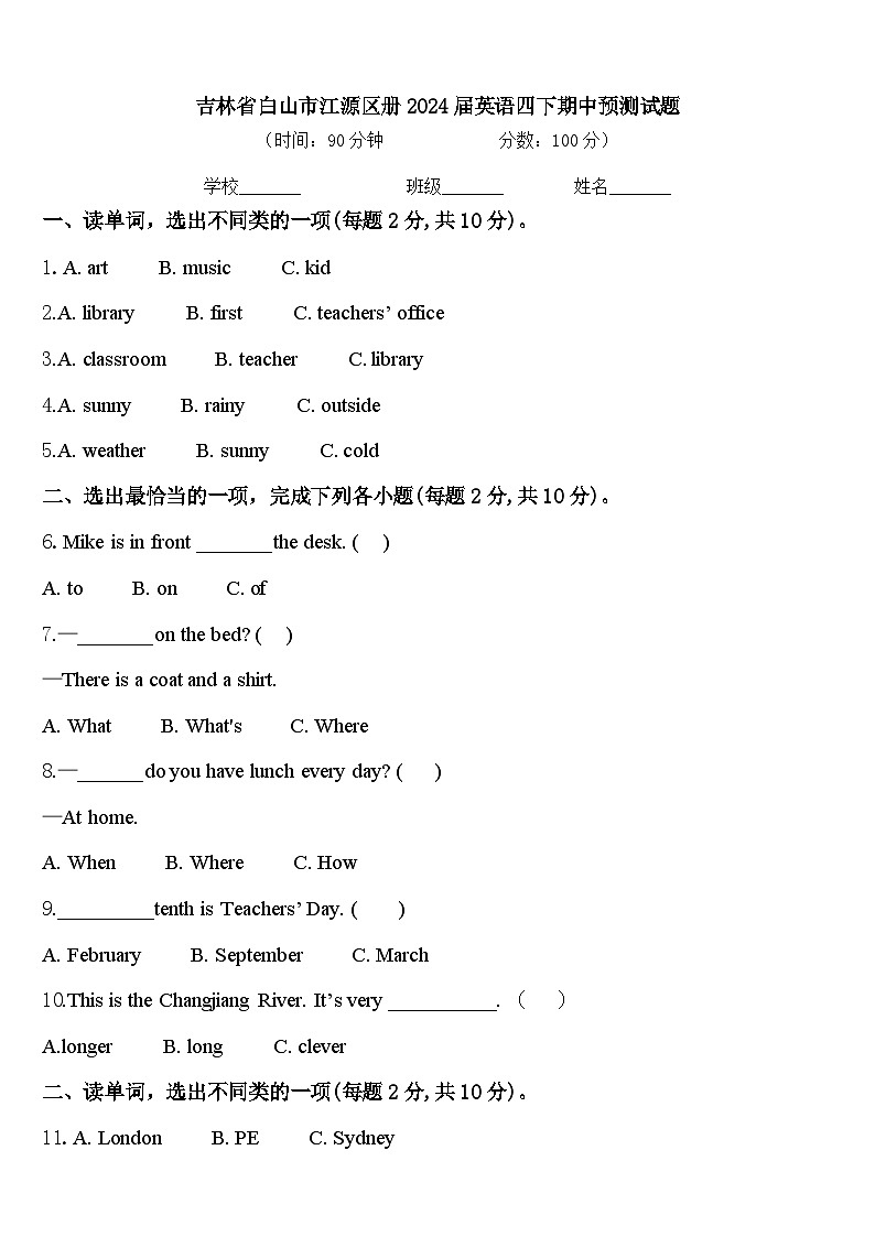 吉林省白山市江源区册2024届英语四下期中预测试题含答案01