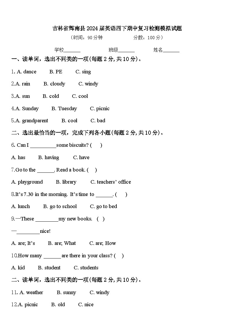 吉林省辉南县2024届英语四下期中复习检测模拟试题含答案第1页