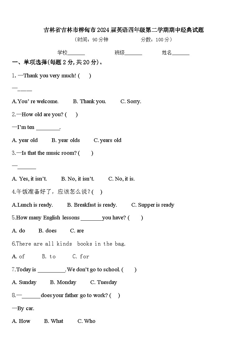 吉林省吉林市桦甸市2024届英语四年级第二学期期中经典试题含答案第1页